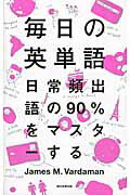 ISBN 9784023312111 毎日の英単語 日常頻出語の９０％をマスタ-する  /朝日新聞出版/ジェ-ムズ・Ｍ．ヴァ-ダマン 朝日新聞出版 本・雑誌・コミック 画像