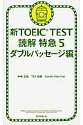 ISBN 9784023312296 新ＴＯＥＩＣ　ＴＥＳＴ読解特急  ５（ダブルパッセ-ジ編） /朝日新聞出版/神崎正哉 朝日新聞出版 本・雑誌・コミック 画像