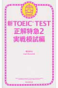 ISBN 9784023312371 新ＴＯＥＩＣ　ＴＥＳＴ正解特急  ２（実戦模試編） /朝日新聞出版/森田鉄也 朝日新聞出版 本・雑誌・コミック 画像