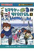 ISBN 9784023312746 ヒマラヤのサバイバル 生き残り作戦 １ /朝日新聞出版/洪在徹 朝日新聞出版 本・雑誌・コミック 画像