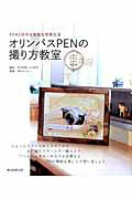 ISBN 9784023313477 オリンパスＰＥＮの撮り方教室 ＰＥＮと始める素敵な写真生活  /朝日新聞出版/吉住志穂 朝日新聞出版 本・雑誌・コミック 画像