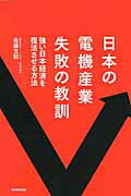 ISBN 9784023313507 日本の電機産業　失敗の教訓 朝日新聞出版 本・雑誌・コミック 画像