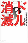 ISBN 9784023313590 ドル消滅 国際通貨制度の崩壊は始まっている！  /朝日新聞出版/ジェ-ムズ・リカ-ズ 朝日新聞出版 本・雑誌・コミック 画像