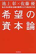 ISBN 9784023313941 希望の資本論 私たちは資本主義の限界にどう向き合うか  /朝日新聞出版/池上彰 朝日新聞出版 本・雑誌・コミック 画像