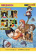 ISBN 9784023314085 実験対決 学校勝ちぬき戦 ２０ /朝日新聞出版/ゴムドリｃｏ． 朝日新聞出版 本・雑誌・コミック 画像