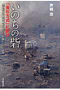 ISBN 9784023314160 いのちの砦 「釜石方式」に訊け  /朝日新聞出版/芦崎治 朝日新聞出版 本・雑誌・コミック 画像