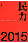 ISBN 9784023314344 民力  ２０１５（２０１４-２０１５） /朝日新聞出版/朝日新聞出版 朝日新聞出版 本・雑誌・コミック 画像