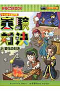 ISBN 9784023314399 実験対決 学校勝ちぬき戦 ２１ /朝日新聞出版/ストーリーａ． 朝日新聞出版 本・雑誌・コミック 画像