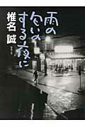 ISBN 9784023314504 雨の匂いのする夜に   /朝日新聞出版/椎名誠 朝日新聞出版 本・雑誌・コミック 画像