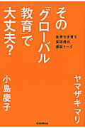 ISBN 9784023314689 その「グロ-バル教育」で大丈夫？ 世界で子育て実践母の爆裂ト-ク  /朝日新聞出版/ヤマザキマリ 朝日新聞出版 本・雑誌・コミック 画像