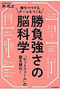 ISBN 9784023314740 勝ちつづけるチ-ムをつくる勝負強さの脳科学 「ピットフォ-ル」の壁を破れ！  /朝日新聞出版/林成之 朝日新聞出版 本・雑誌・コミック 画像