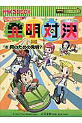 ISBN 9784023314832 発明対決 ヒラメキ勝負！ ８ /朝日新聞出版/ゴムドリｃｏ． 朝日新聞出版 本・雑誌・コミック 画像