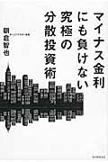 ISBN 9784023314863 マイナス金利にも負けない究極の分散投資術   /朝日新聞出版/朝倉智也 朝日新聞出版 本・雑誌・コミック 画像