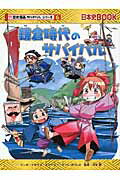 ISBN 9784023315082 鎌倉時代のサバイバル 生き残り作戦  /朝日新聞出版/イセケヌ 朝日新聞出版 本・雑誌・コミック 画像