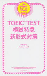 ISBN 9784023315181 ＴＯＥＩＣ　ＴＥＳＴ模試特急新形式対策 新形式対応  /朝日新聞出版/森田鉄也 朝日新聞出版 本・雑誌・コミック 画像