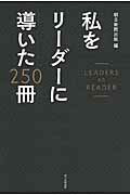 ISBN 9784023315471 私をリ-ダ-に導いた２５０冊   /朝日新聞出版/朝日新聞出版 朝日新聞出版 本・雑誌・コミック 画像