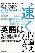 ISBN 9784023315594 英語は“速く”間違えなさい   /朝日新聞出版/ウィリアム・ルーカス 朝日新聞出版 本・雑誌・コミック 画像