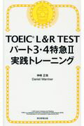 ISBN 9784023316218 ＴＯＥＩＣ　Ｌ＆Ｒ　ＴＥＳＴパート３・４特急２実践トレーニング   /朝日新聞出版/神崎正哉 朝日新聞出版 本・雑誌・コミック 画像