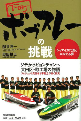 ISBN 9784023316430 下町ボブスレーの挑戦 ジャマイカ代表とかなえる夢  /朝日新聞出版/細貝淳一 朝日新聞出版 本・雑誌・コミック 画像