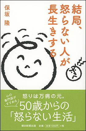 ISBN 9784023316454 結局、怒らない人が長生きする   /朝日新聞出版/保坂隆 朝日新聞出版 本・雑誌・コミック 画像