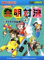 ISBN 9784023316607 発明対決 ヒラメキ勝負！ １１ /朝日新聞出版/ゴムドリｃｏ． 朝日新聞出版 本・雑誌・コミック 画像