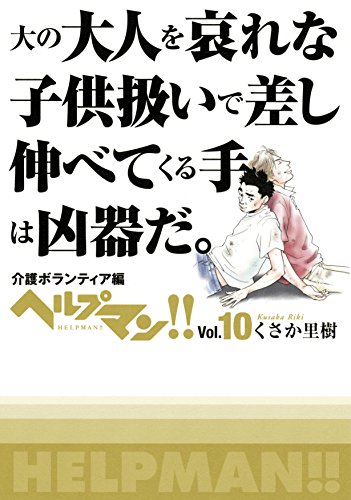 ISBN 9784023316799 ヘルプマン！！  １０ /朝日新聞出版/くさか里樹 朝日新聞出版 本・雑誌・コミック 画像