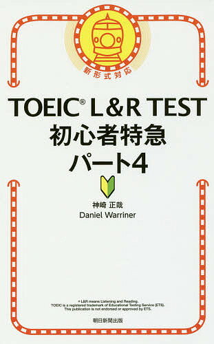 ISBN 9784023317109 ＴＯＥＩＣ　Ｌ＆Ｒ　ＴＥＳＴ初心者特急パート４ 新形式対応  /朝日新聞出版/神崎正哉 朝日新聞出版 本・雑誌・コミック 画像