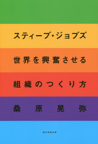 ISBN 9784023317208 スティーブ・ジョブズ世界を興奮させる組織のつくり方   /朝日新聞出版/桑原晃弥 朝日新聞出版 本・雑誌・コミック 画像