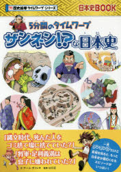 ISBN 9784023317543 ザンネン！？な日本史 ５分間のタイムワープ  /朝日新聞出版/チーム・ガリレオ 朝日新聞出版 本・雑誌・コミック 画像