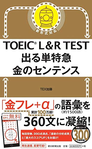 ISBN 9784023317659 ＴＯＥＩＣ　Ｌ＆Ｒ　ＴＥＳＴ出る単特急金のセンテンス 新形式対応  /朝日新聞出版/ＴＥＸ加藤 朝日新聞出版 本・雑誌・コミック 画像