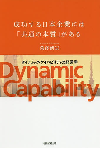 ISBN 9784023317703 成功する日本企業には「共通の本質」がある ダイナミック・ケイパビリティの経営学  /朝日新聞出版/菊澤研宗 朝日新聞出版 本・雑誌・コミック 画像