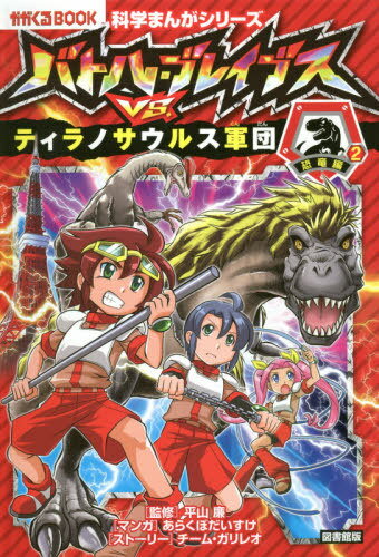 ISBN 9784023318175 図書館版バトル・ブレイブスＶＳ．ティラノサウルス軍団 恐竜編　２  /朝日新聞出版/新久保だいすけ 朝日新聞出版 本・雑誌・コミック 画像