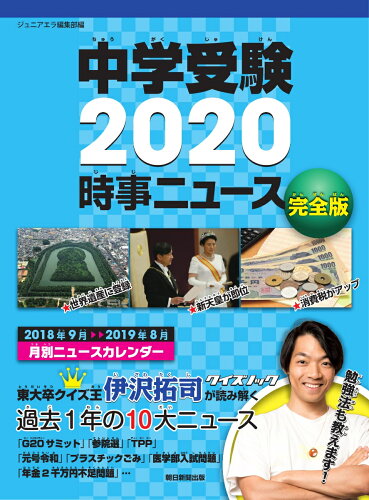 ISBN 9784023318465 中学受験時事ニュース完全版  ２０２０ /朝日新聞出版/ジュニアエラ編集部 朝日新聞出版 本・雑誌・コミック 画像