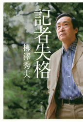 ISBN 9784023318717 記者失格   /朝日新聞出版/柳澤秀夫 朝日新聞出版 本・雑誌・コミック 画像