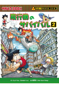 ISBN 9784023318861 飛行機のサバイバル  ２ /朝日新聞出版/ゴムドリｃｏ． 朝日新聞出版 本・雑誌・コミック 画像