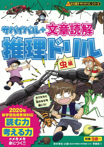 ISBN 9784023318908 サバイバル＋文章読解推理ドリル　虫編   /朝日新聞出版/朝日新聞出版 朝日新聞出版 本・雑誌・コミック 画像