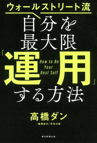 ISBN 9784023319233 自分を最大限「運用」する方法 ウォールストリート流  /朝日新聞出版/高橋ダン 朝日新聞出版 本・雑誌・コミック 画像