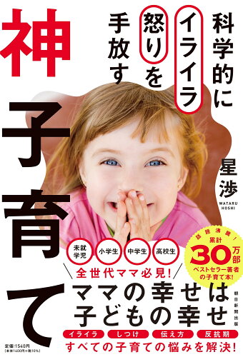 ISBN 9784023319349 科学的にイライラ怒りを手放す神子育て 朝日新聞出版 本・雑誌・コミック 画像