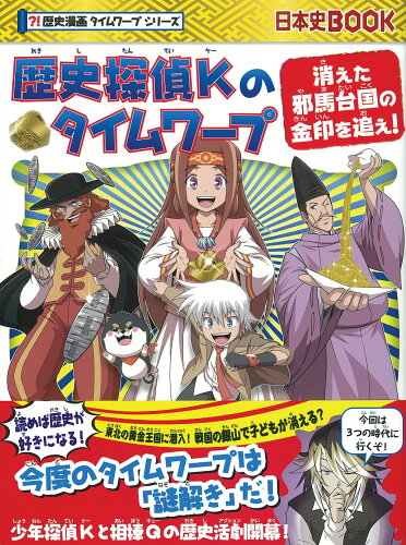 ISBN 9784023319448 歴史探偵Ｋのタイムワープ 消えた邪馬台国の金印を追え！  /朝日新聞出版/一式まさと 朝日新聞出版 本・雑誌・コミック 画像