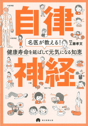 ISBN 9784023319882 自律神経   /朝日新聞出版/工藤孝文 朝日新聞出版 本・雑誌・コミック 画像