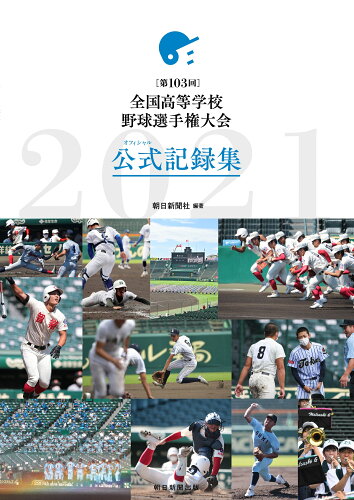 ISBN 9784023319929 第１０３回全国高等学校野球選手権大会公式記録集   /朝日新聞出版/朝日新聞社 朝日新聞出版 本・雑誌・コミック 画像