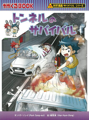 ISBN 9784023322141 トンネルのサバイバル   /朝日新聞出版/パク・ソンイ 朝日新聞出版 本・雑誌・コミック 画像