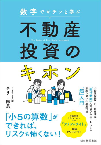 ISBN 9784023322585 不動産投資のキホン 数字でキチンと学ぶ  /朝日新聞出版/テリー隊長 朝日新聞出版 本・雑誌・コミック 画像