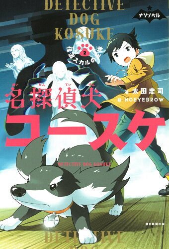 ISBN 9784023324039 名探偵犬コースケ2 怪盗スカルの正体 朝日新聞出版 本・雑誌・コミック 画像