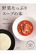 ISBN 9784023330023 野菜たっぷりス-プの本 Ｓｏｕｐ　ｆｏｒ　ｅｖｅｒｙｄａｙ！  /朝日新聞出版/上島亜紀 朝日新聞出版 本・雑誌・コミック 画像