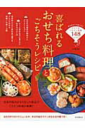 ISBN 9784023330122 喜ばれるおせち料理とごちそうレシピ   /朝日新聞出版/牛尾理恵 朝日新聞出版 本・雑誌・コミック 画像