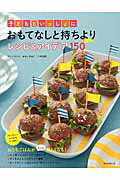 ISBN 9784023330573 子どもといっしょにおもてなしと持ちよりレシピ＆アイデア１５０   /朝日新聞出版/檀野真理子 朝日新聞出版 本・雑誌・コミック 画像