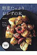 ISBN 9784023330580 野菜たっぷりおかずの本 Ｖｅｇｅｔａｂｌｅ　Ｓｉｄｅ-Ｄｉｓｈ　Ｒｅｃｉｐ  /朝日新聞出版/朝日新聞出版 朝日新聞出版 本・雑誌・コミック 画像