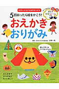 ISBN 9784023330962 ５回おったら絵をかこう！おえかきおりがみ 好奇心が広がる知育おりがみ  /朝日新聞出版/小林一夫（折り紙） 朝日新聞出版 本・雑誌・コミック 画像