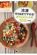 ISBN 9784023331143 冷凍作りおきでやせる！ダイエットレシピ１００ 低糖質＆高タンパクでやせる食事法  /朝日新聞出版/牛尾理恵 朝日新聞出版 本・雑誌・コミック 画像